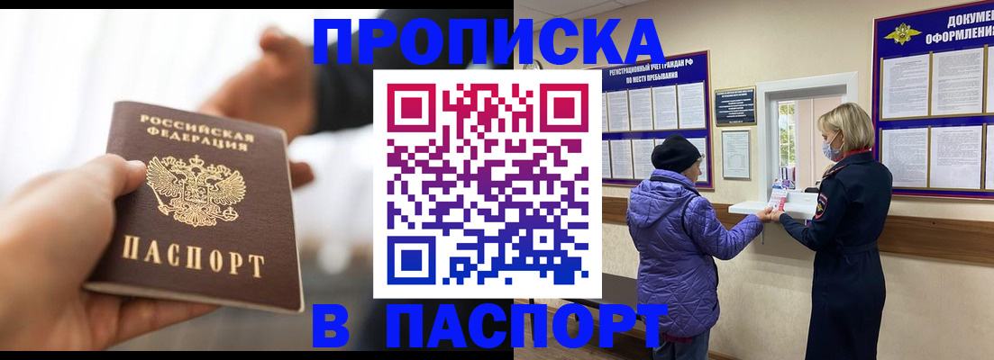 прописка законно в Бирске